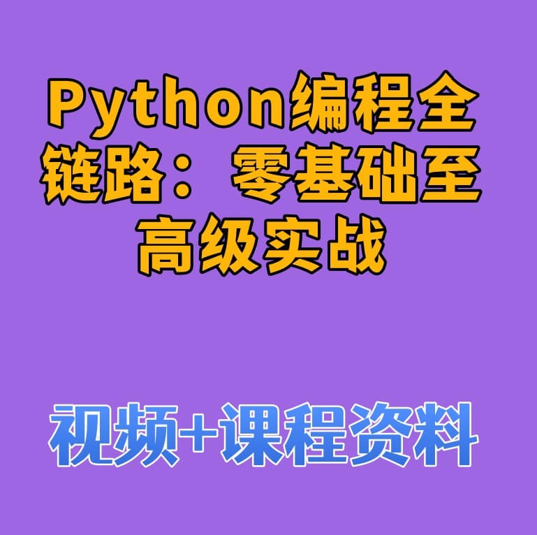 Python编程全链路：零基础至高级实战