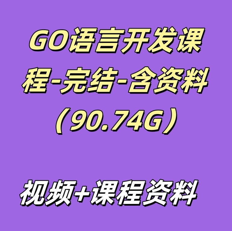 GO语言开发课程-完结-含资料（90.74G）