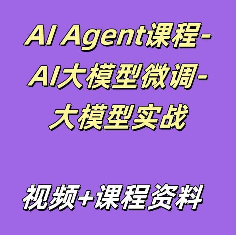 AI Agent课程-AI大模型微调-大模型实战