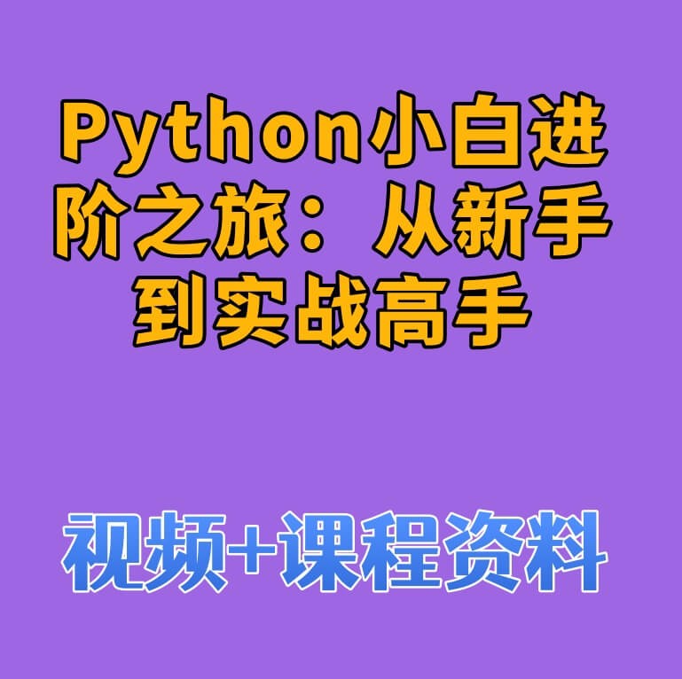 Python小白进阶之旅：从新手到实战高手