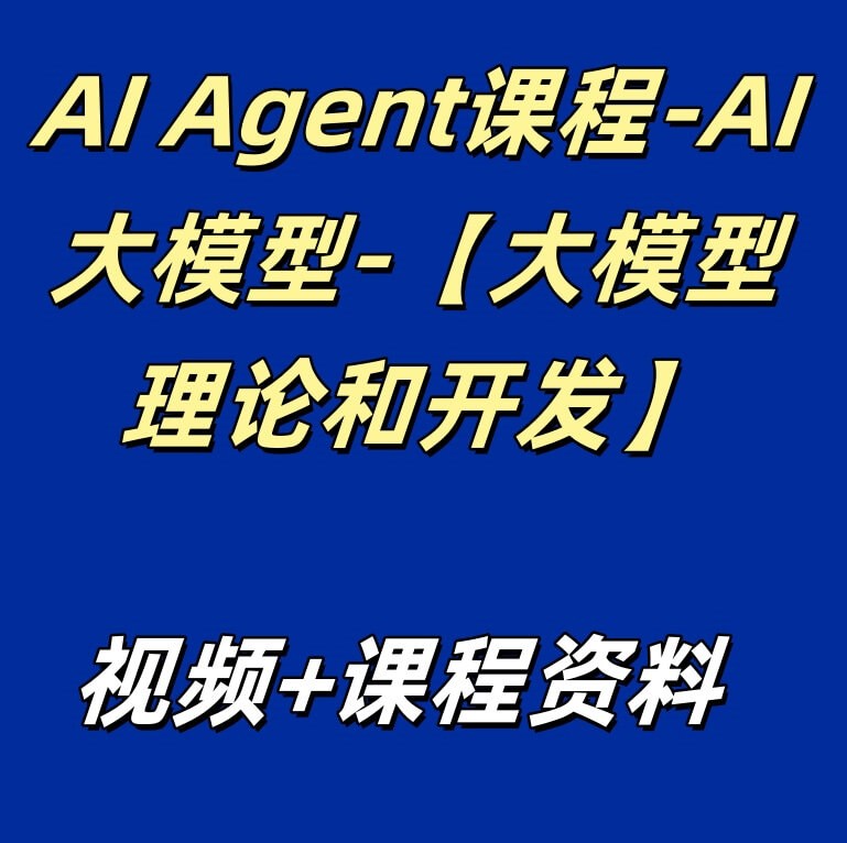 AI Agent课程-AI大模型-【大模型理论和开发】