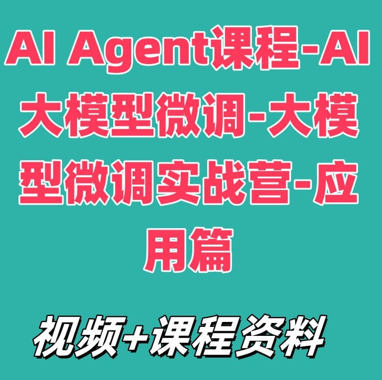 AI Agent课程-AI大模型微调-大模型微调实战营-应用篇