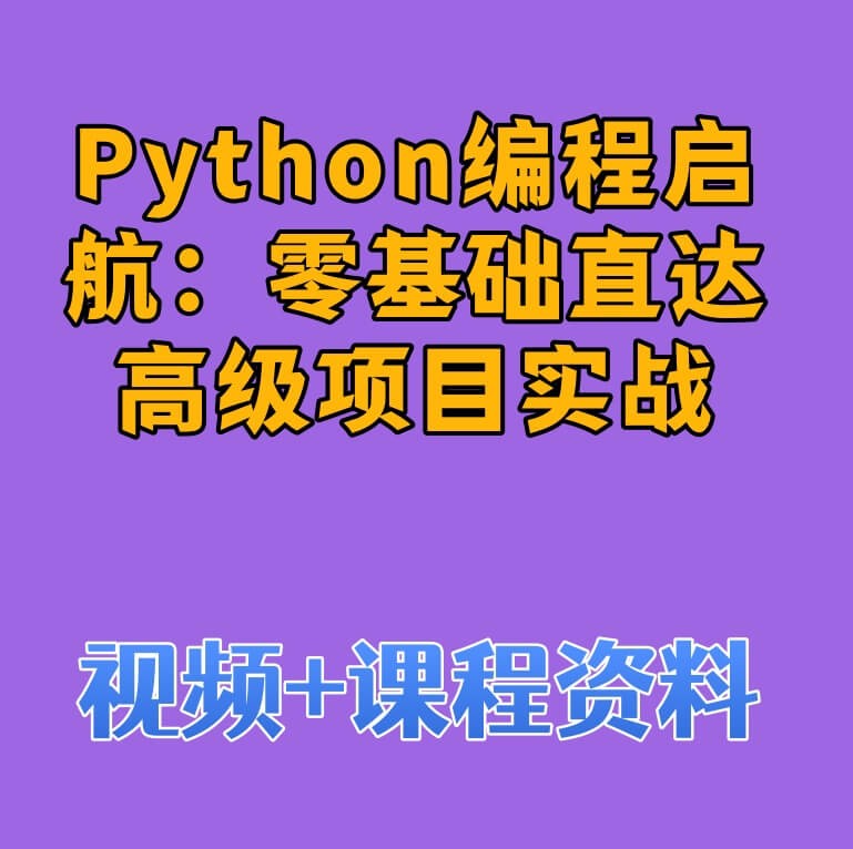 Python编程启航：零基础直达高级项目实战