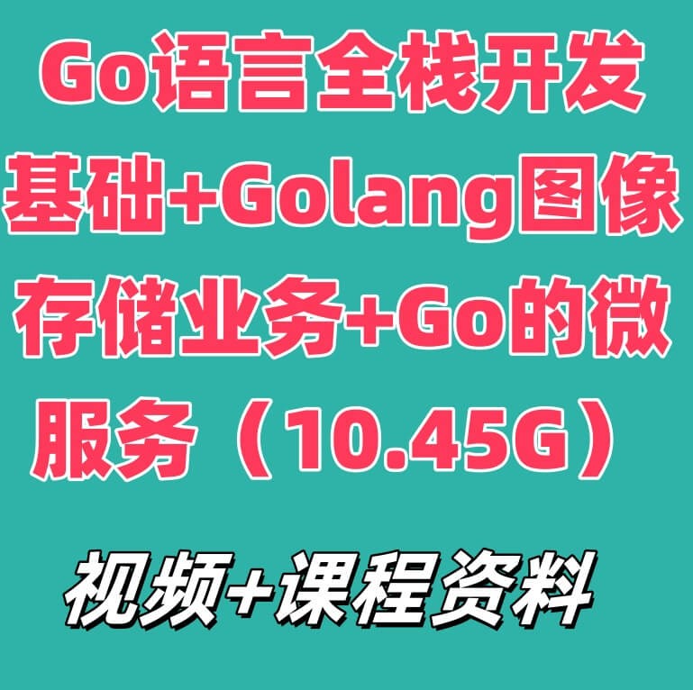 Go语言全栈开发基础+Golang图像存储业务+Go的微服务（10.45G）