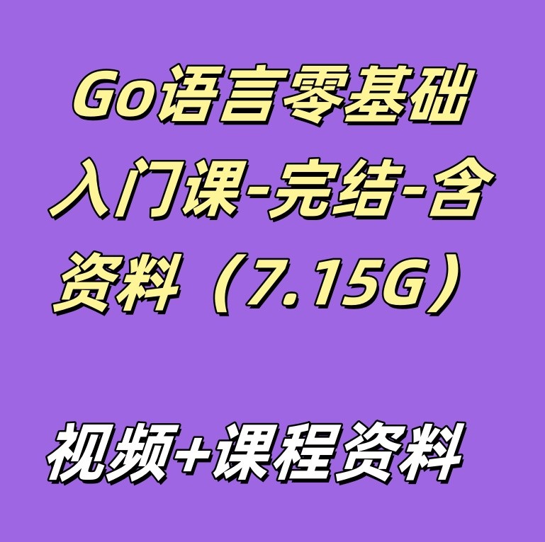 Go语言零基础入门课-完结-含资料（7.15G）