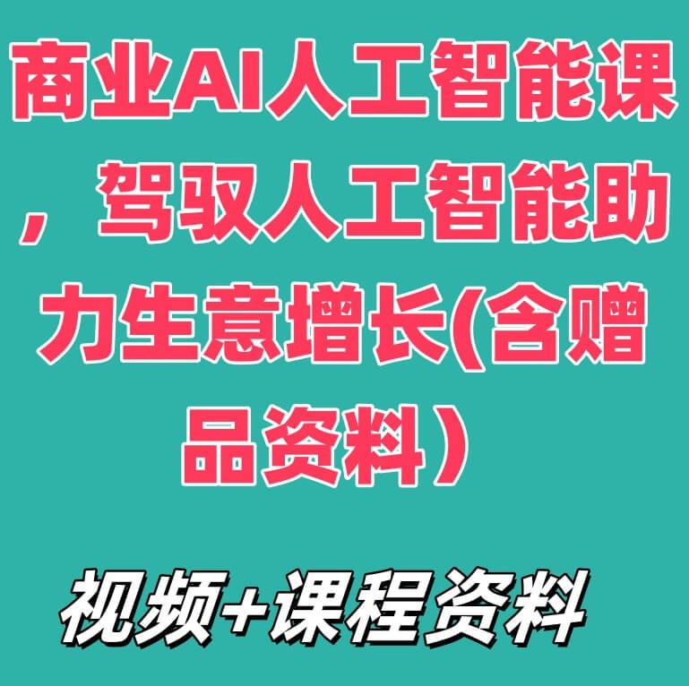 商业AI人工智能课，​驾驭人工智能助力生意增长(含赠品资料）