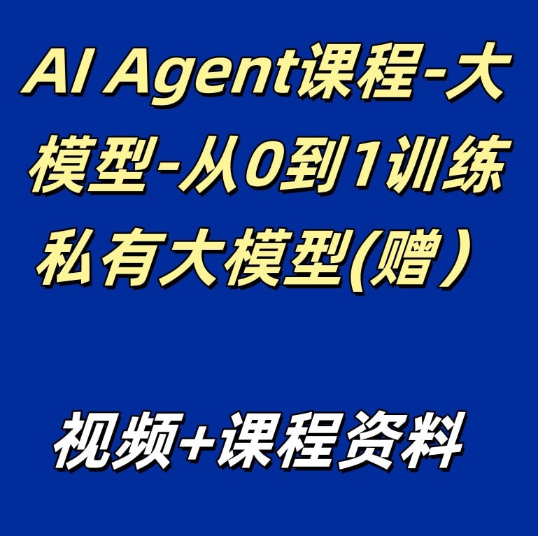 AI Agent课程-大模型-从0到1训练私有大模型(赠）