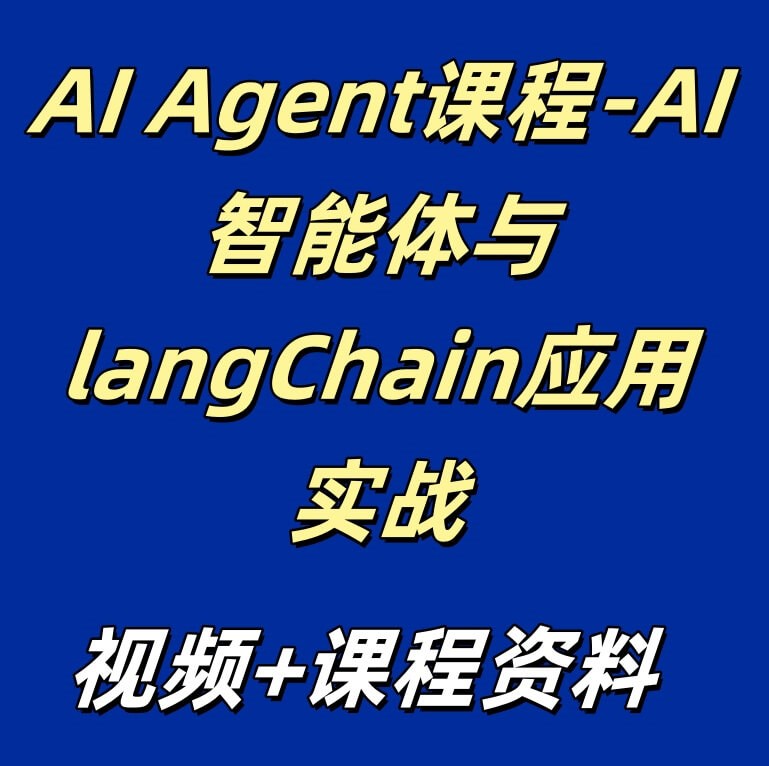 AI Agent课程-AI智能体与langChain应用实战