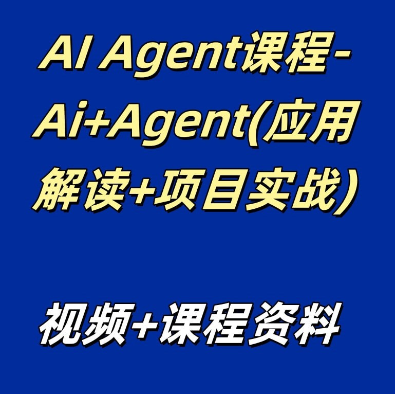 AI Agent课程-Ai+Agent(应用解读+项目实战)