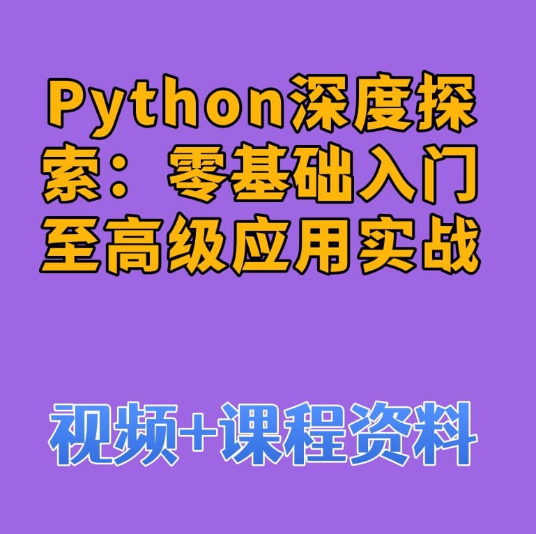 Python深度探索：零基础入门至高级应用实战