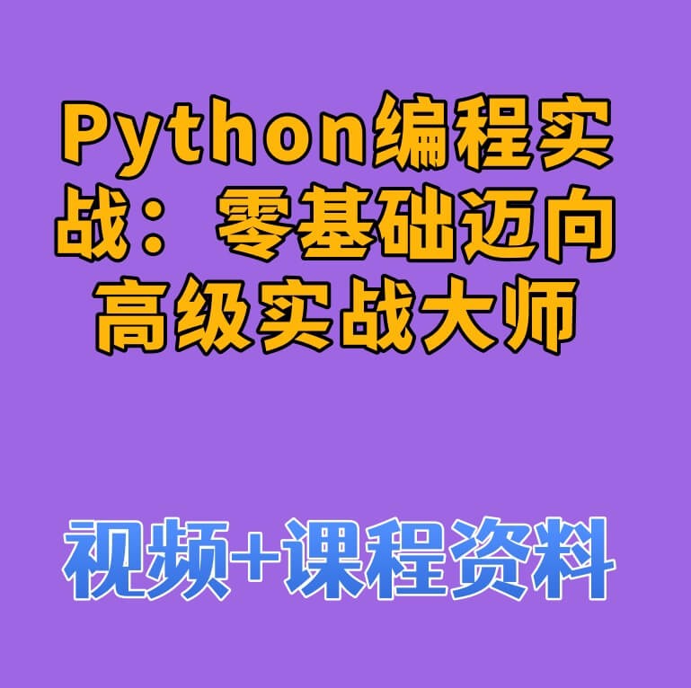 Python编程实战：零基础迈向高级实战大师