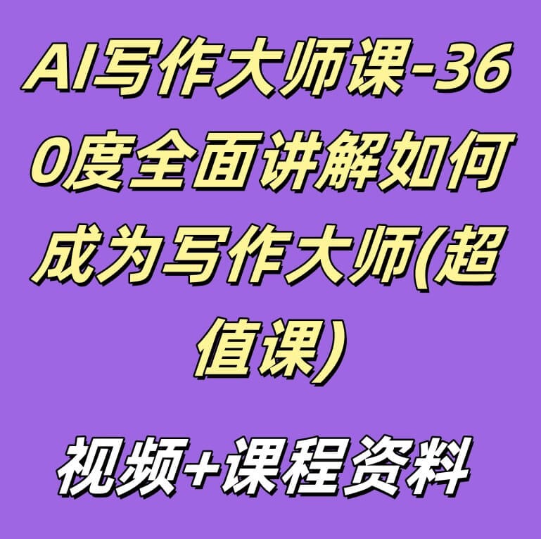 AI写作大师课-360度全面讲解如何成为写作大师(超值课)