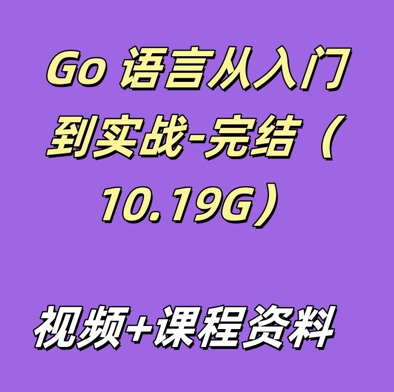 Go 语言从入门到实战-完结（10.19G）