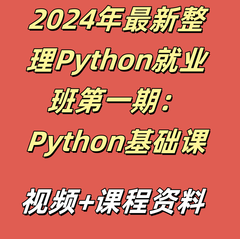 2024年最新整理Python就业班第一期：Python基础课程