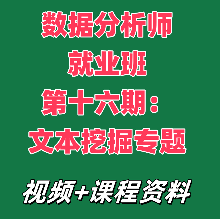 数据分析师就业班第十六期：文本挖掘专题