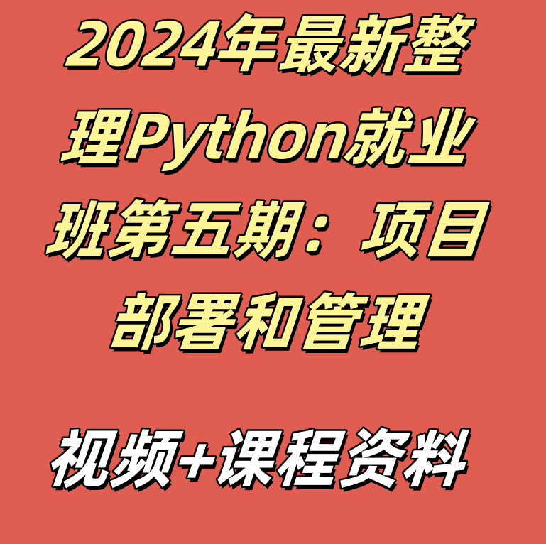 2024年最新整理Python就业班第五期：项目测试和监控