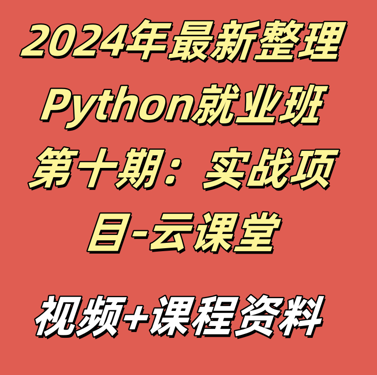 2024年最新整理Python就业班第十期：实战项目-云课堂