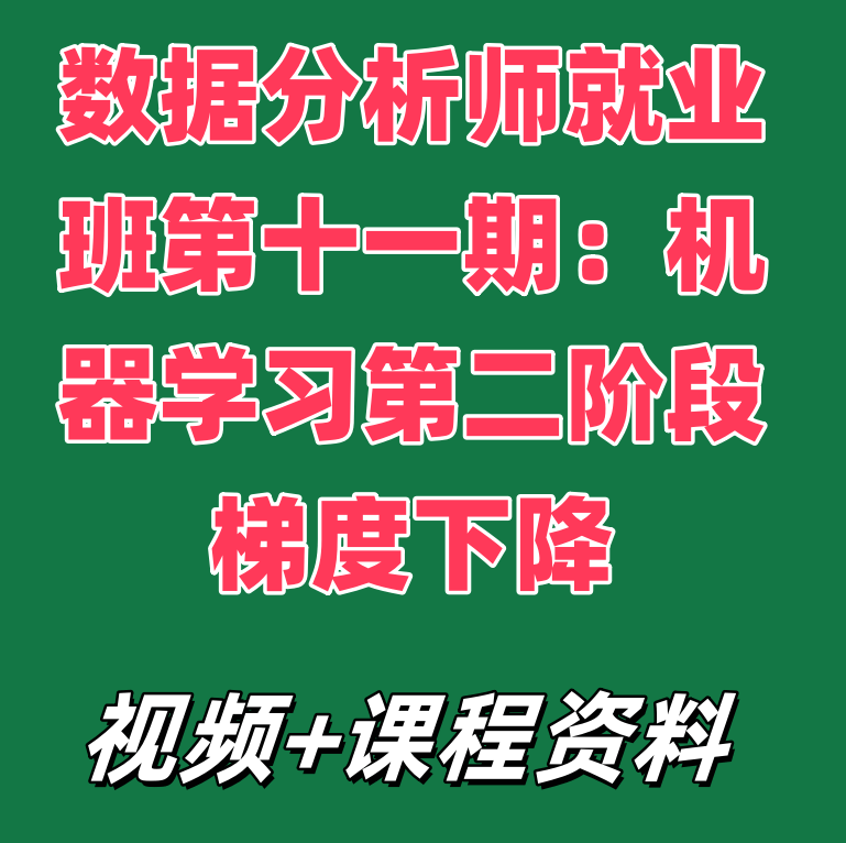 数据分析师就业班第十一期：机器学习第二阶段梯度下降