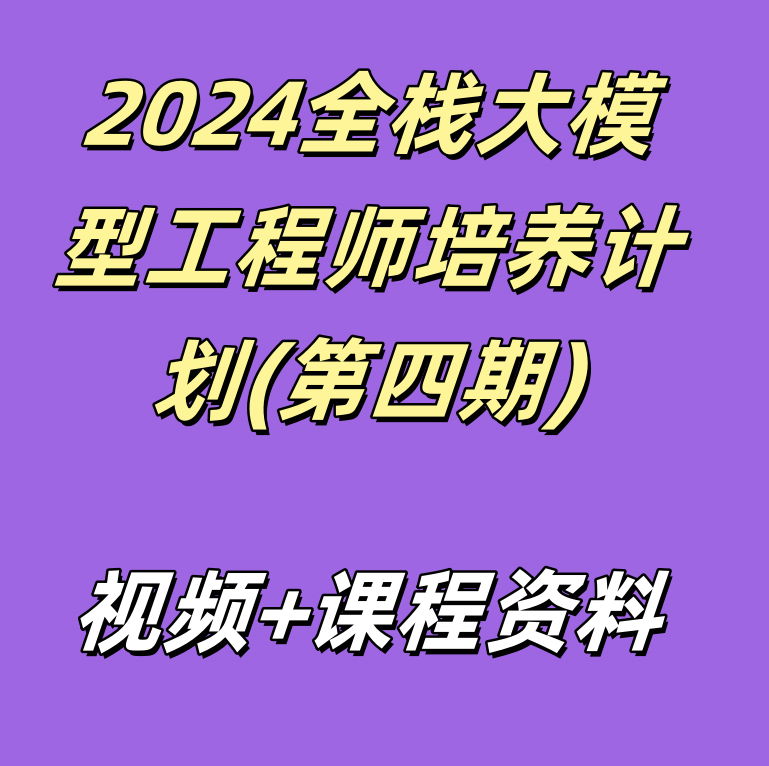 2024全栈大模型工程师培养计划(第四期)