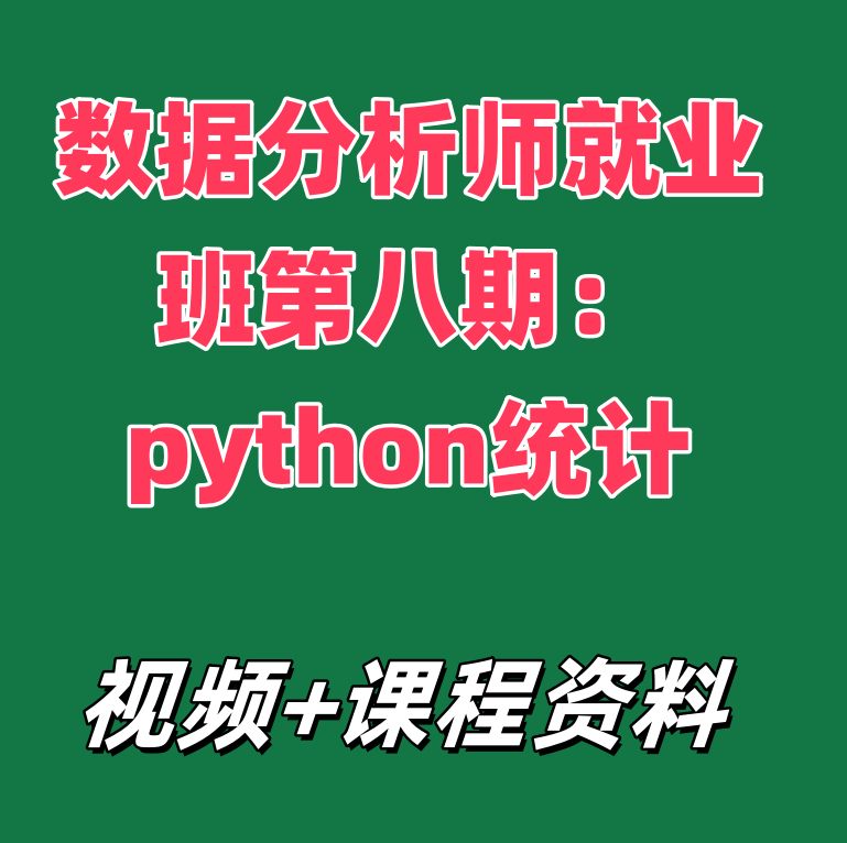 数据分析师就业班第八期：python统计