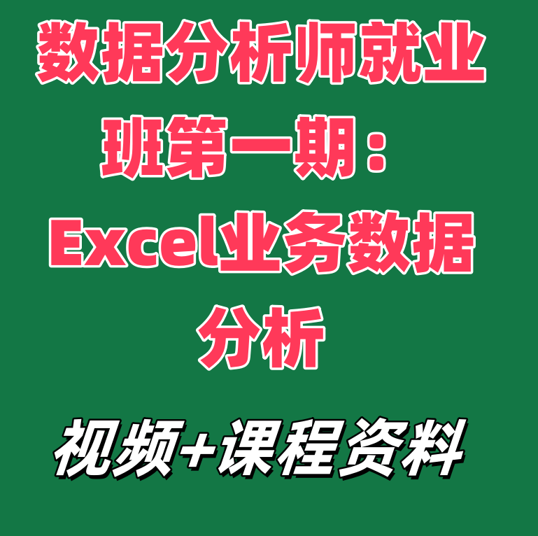 数据分析师就业班第一期：Excel业务数据分析