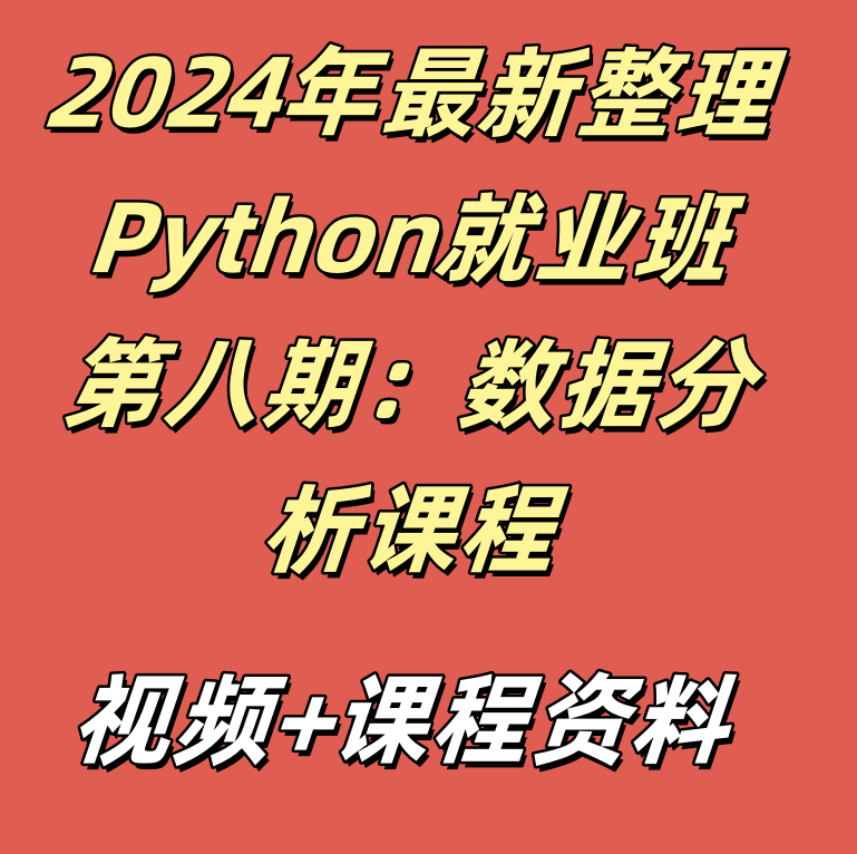 2024年最新整理Python就业班第八期：数据分析课程