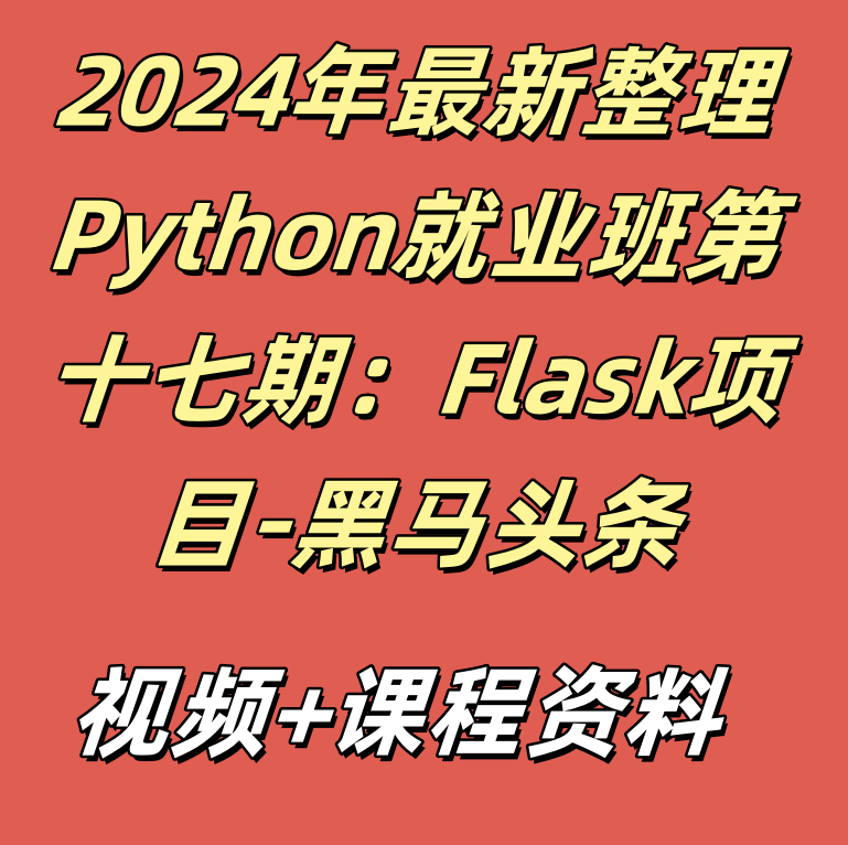 2024年最新整理Python就业班第十七期：Flask项目-黑马头条