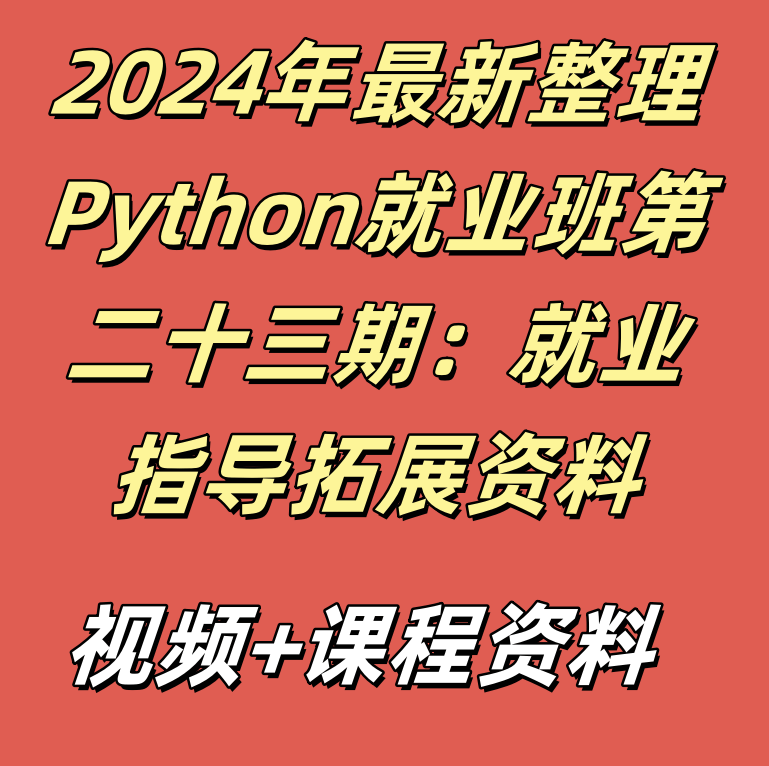 2024年最新整理Python就业班第二十三期：就业指导