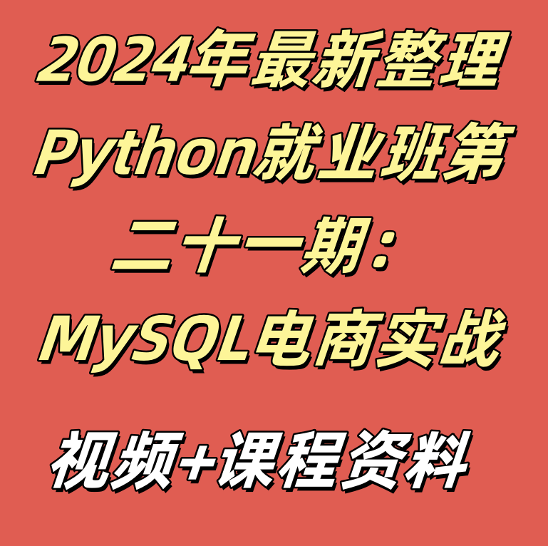 2024年最新整理Python就业班第二十一期：MySQL电商实战