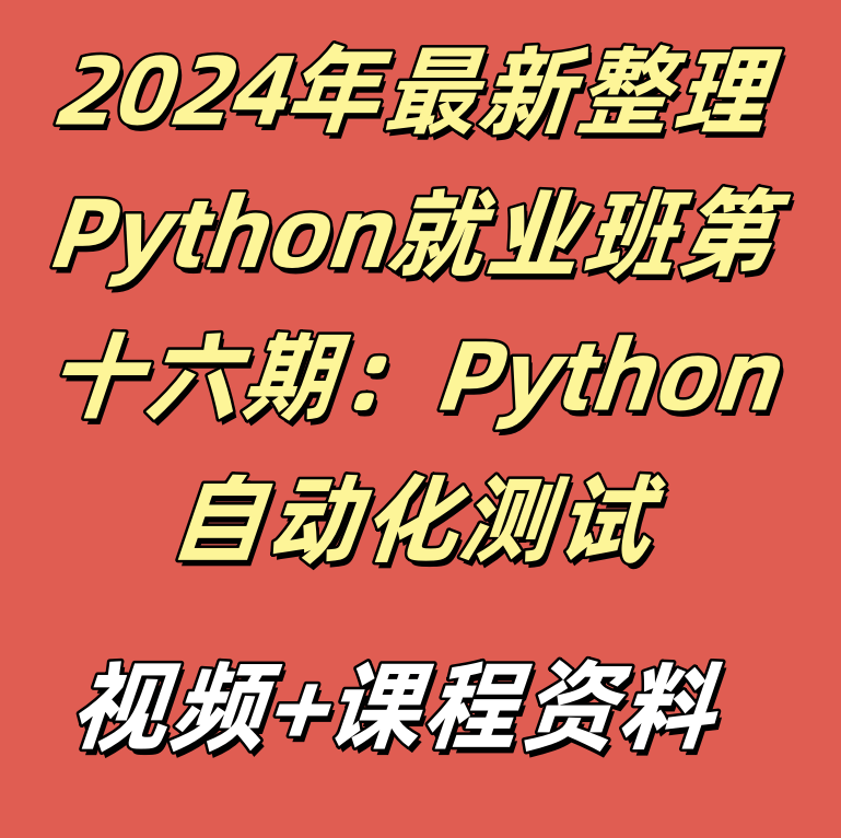 2024年最新整理Python就业班第十六期：Python自动化测试