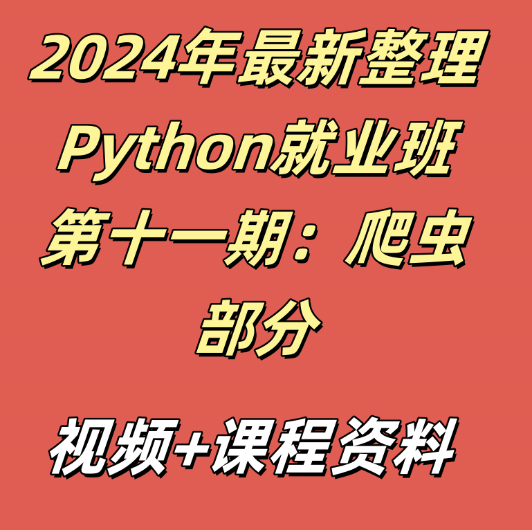 2024年最新整理Python就业班第十一期：爬虫部分