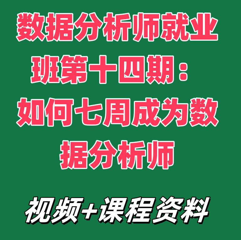 数据分析师就业班第十四期：如何七周成为数据分析师