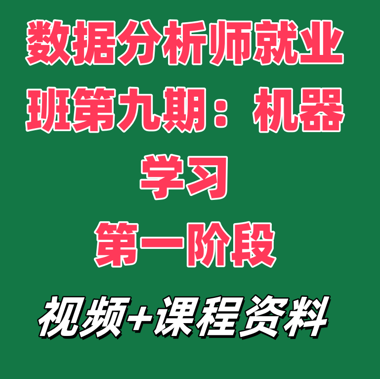 数据分析师就业班第九期：机器学习第一阶段