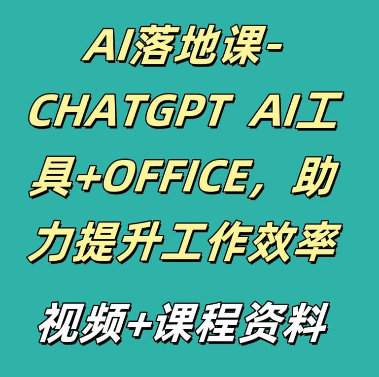 AI落地课-CHATGPT  AI工具+OFFICE，助力提升工作效率