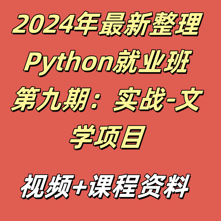 2024年最新整理Python就业班第九期：实战-文学项目