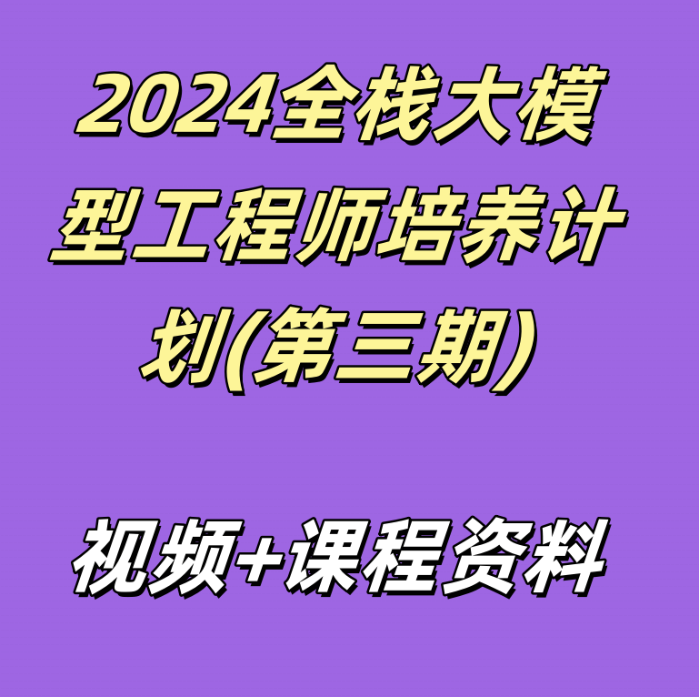 2024全栈大模型工程师培养计划(第三期)