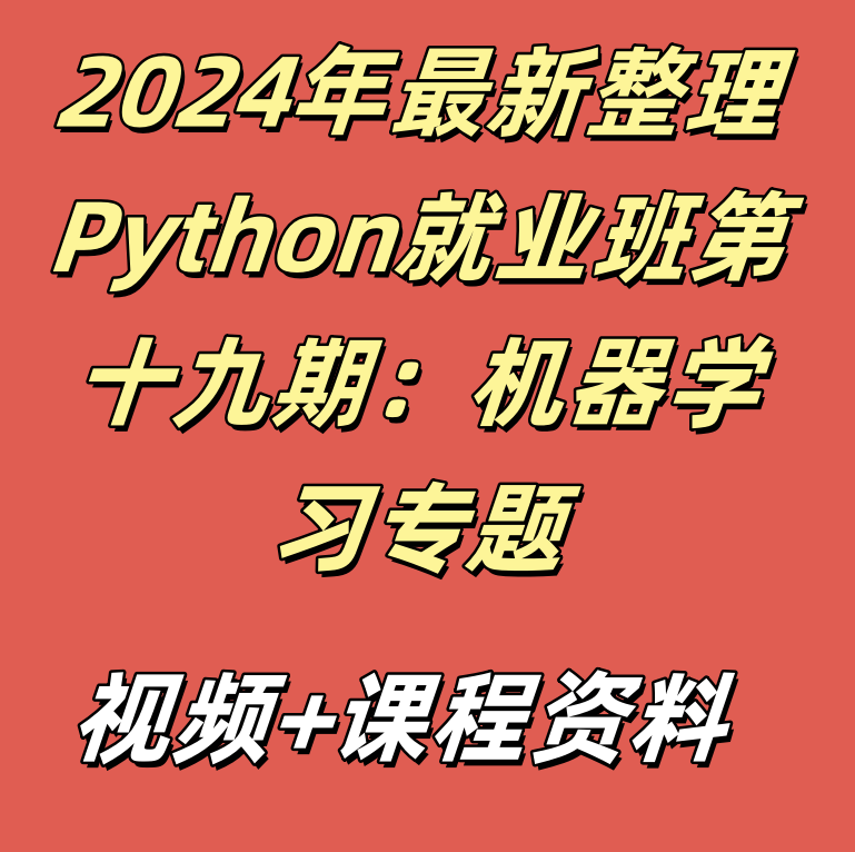 2024年最新整理Python就业班第十九期：机器学习专题