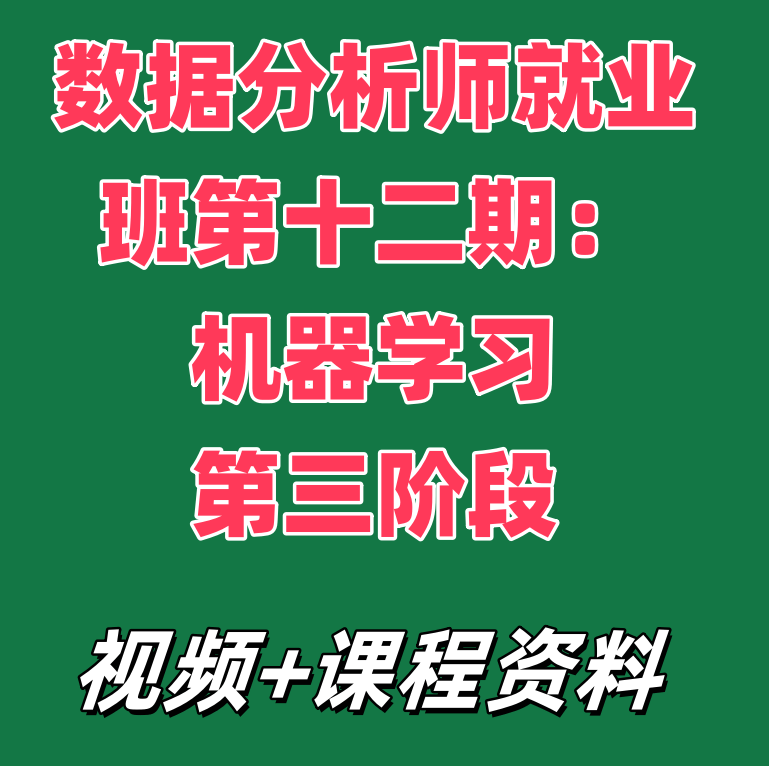 数据分析师就业班第十二期：机器学习第三阶段