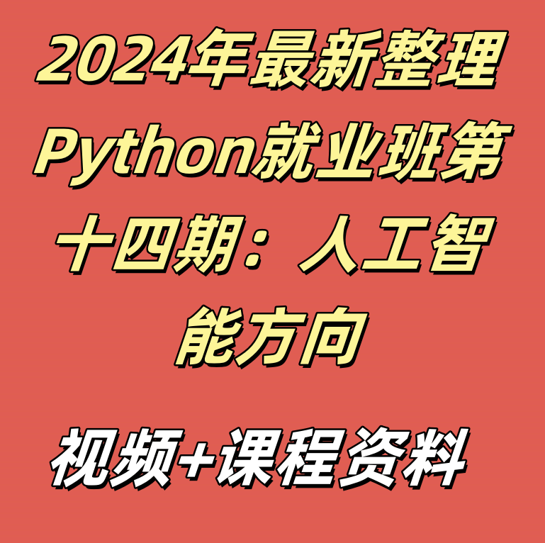 2024年最新整理Python就业班第十四期：人工智能方向