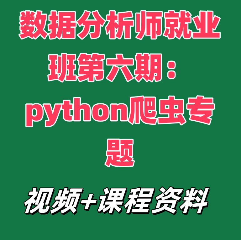 数据分析师就业班第六期：python爬虫专题