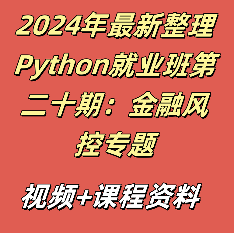 2024年最新整理Python就业班第二十期：金融风控专题