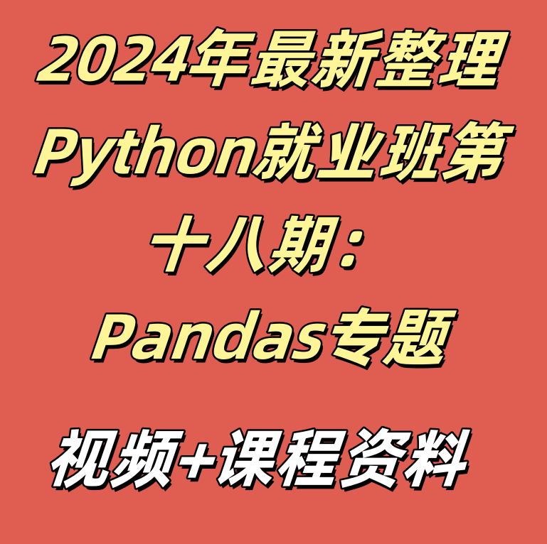 2024年最新整理Python就业班第十八期：Pandas专题