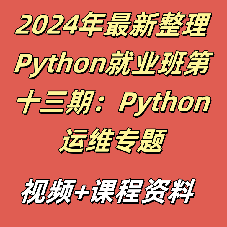 2024年最新整理Python就业班第十三期：Python运维专题