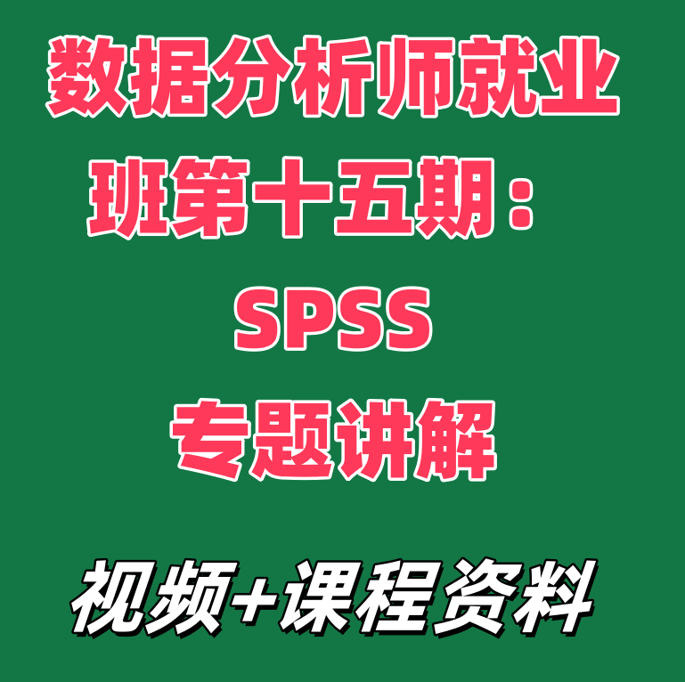 数据分析师就业班第十五期：SPSS专题讲解