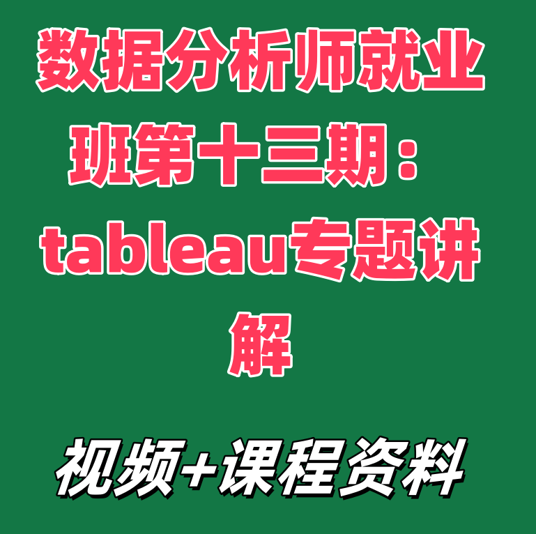 数据分析师就业班第十三期：tableau专题讲解