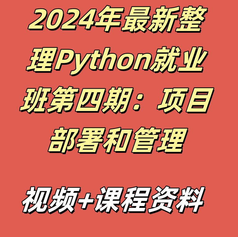 2024年最新整理Python就业班第四期：项目部署和管理