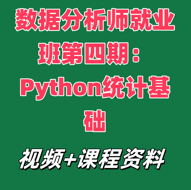 数据分析师就业班第四期：Python统计基础