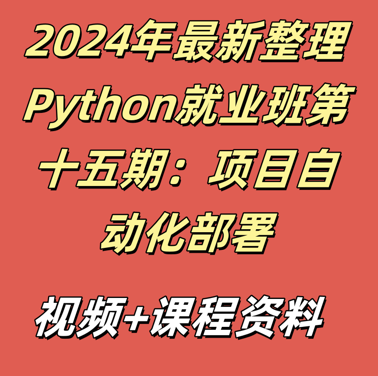 2024年最新整理Python就业班第十五期：项目自动化部署