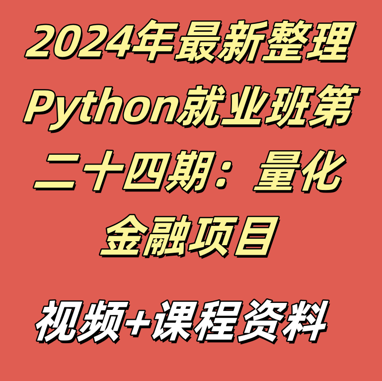 2024年最新整理Python就业班第二十四期：量化金融项目