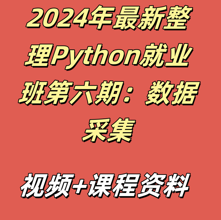 2024年最新整理Python就业班第六期：数据采集